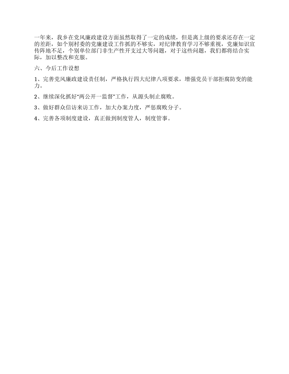 乡党风廉政建设工作总结_第2页