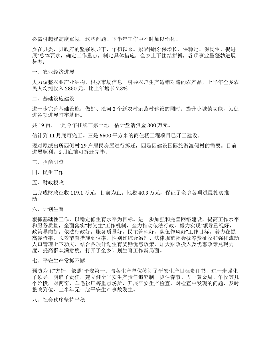 乡关于半年总结和半年规划汇报_第1页