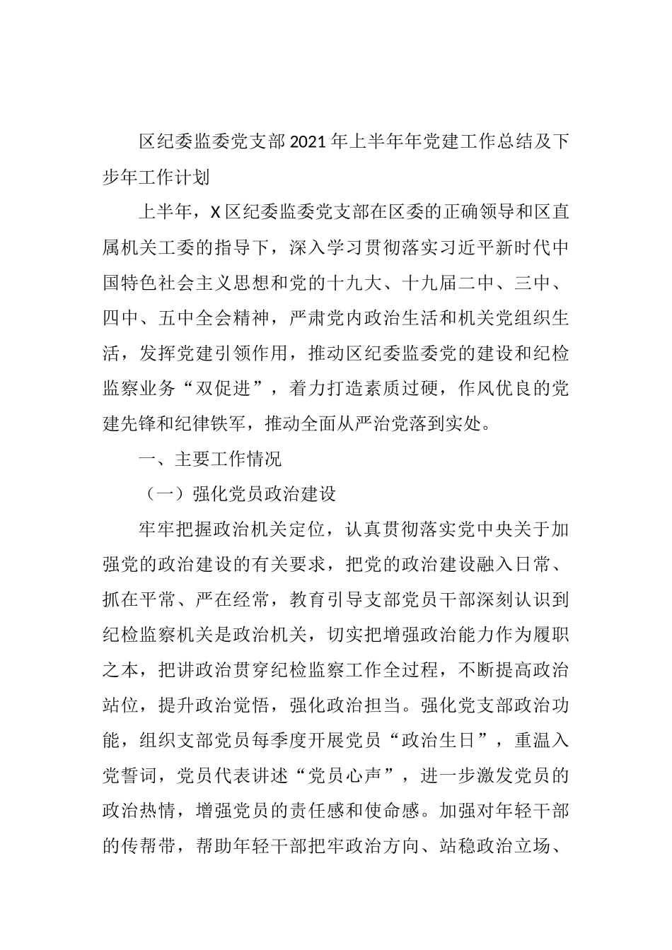 纪委监委党支部2021年上半年党建工作总结_第1页