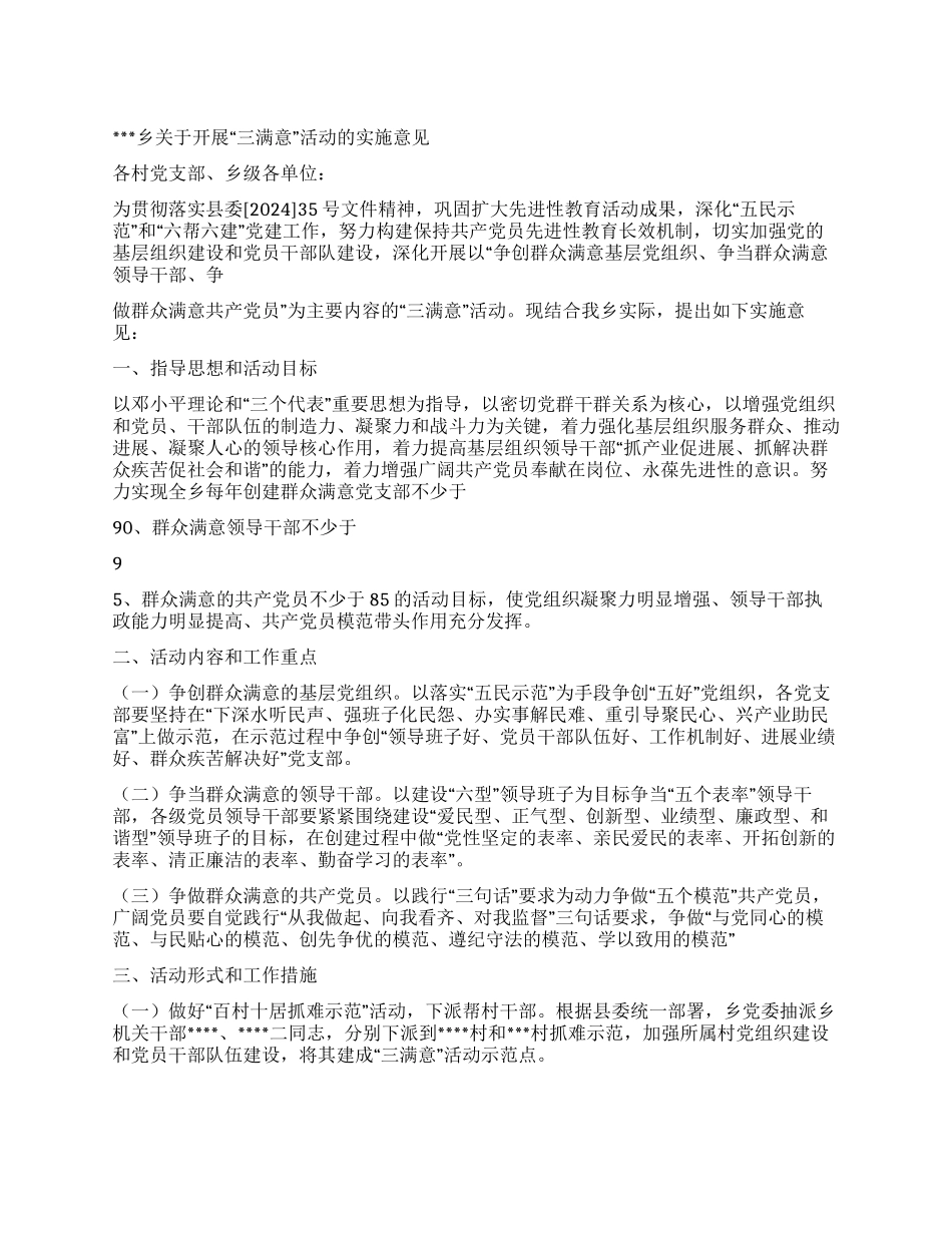 乡关于开展“三满意活动的实施意见_第1页