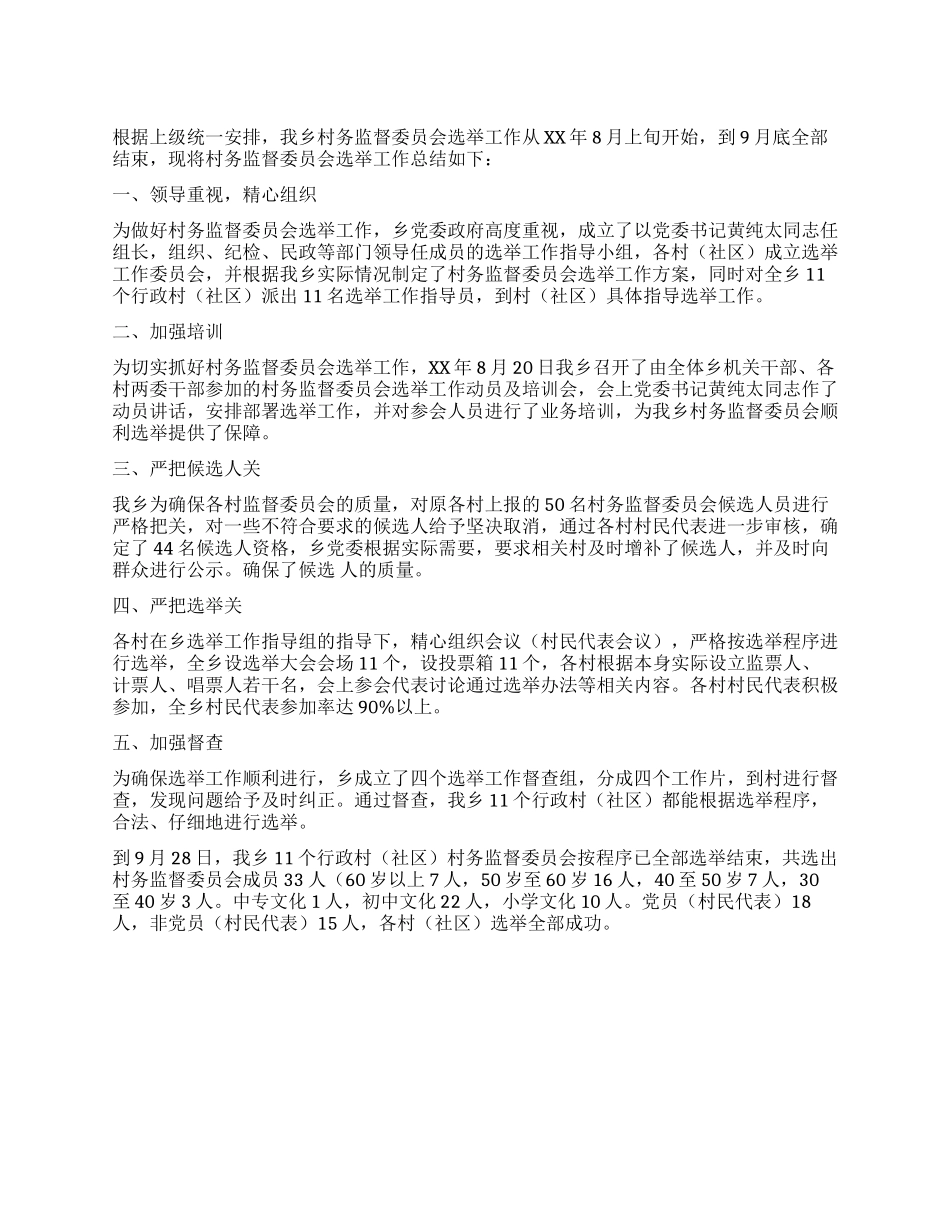 乡关于建立村务监督委员会选举工作的工作总结_第1页