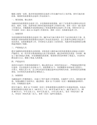 乡关于建立村务监督委员会选举工作的工作总结
