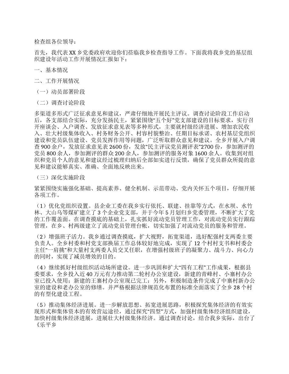 乡党的基层组织建设年活动工作情况汇报_第1页