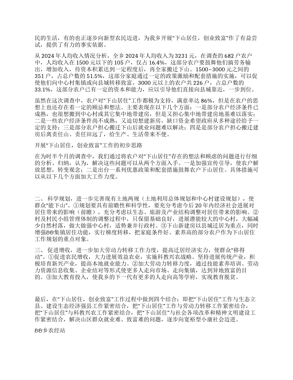 乡关于开展“下山居住创业致富工作的调查报告_第2页
