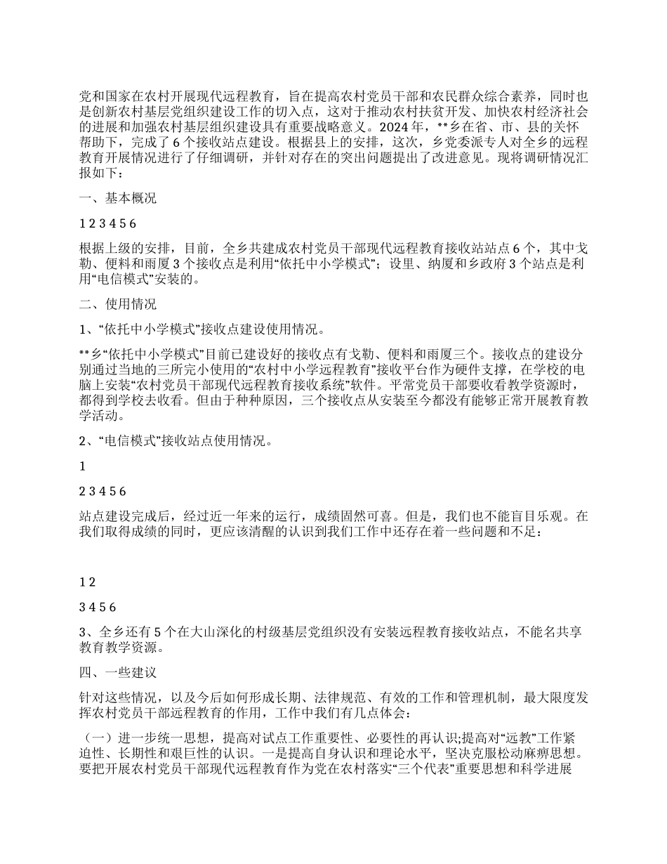 乡农村党员干部现代远程教育调研报告_第1页