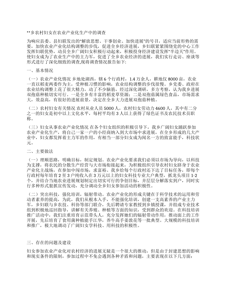 乡农村妇女在农业产业化生产中的调查_第1页