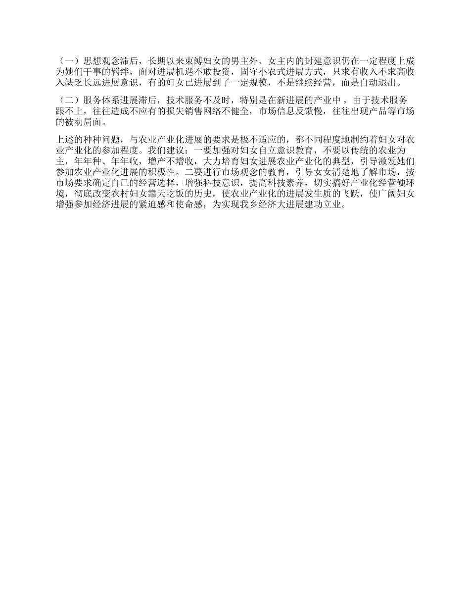 乡农村妇女在农业产业化生产中的调查_第2页