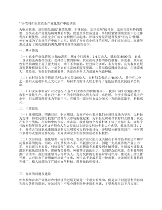 乡农村妇女在农业产业化生产中的调查