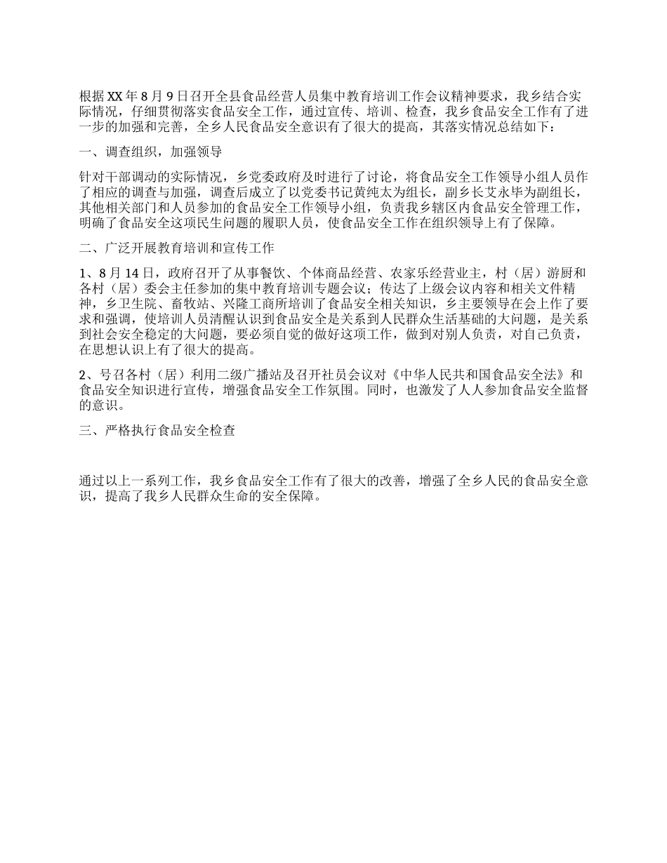 乡关于落实食品安全工作情况总结_第1页