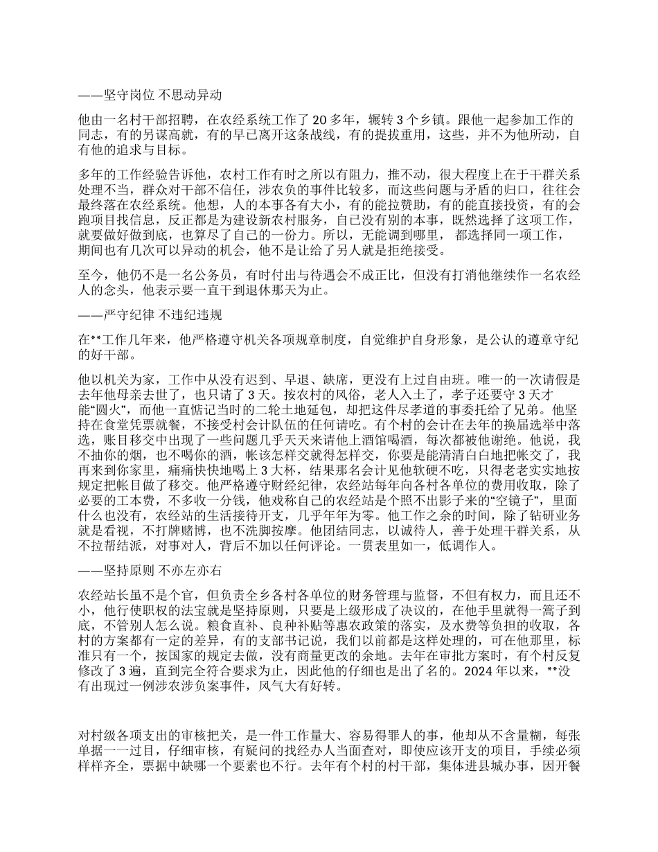 乡农经站站长先进事迹材料_第1页