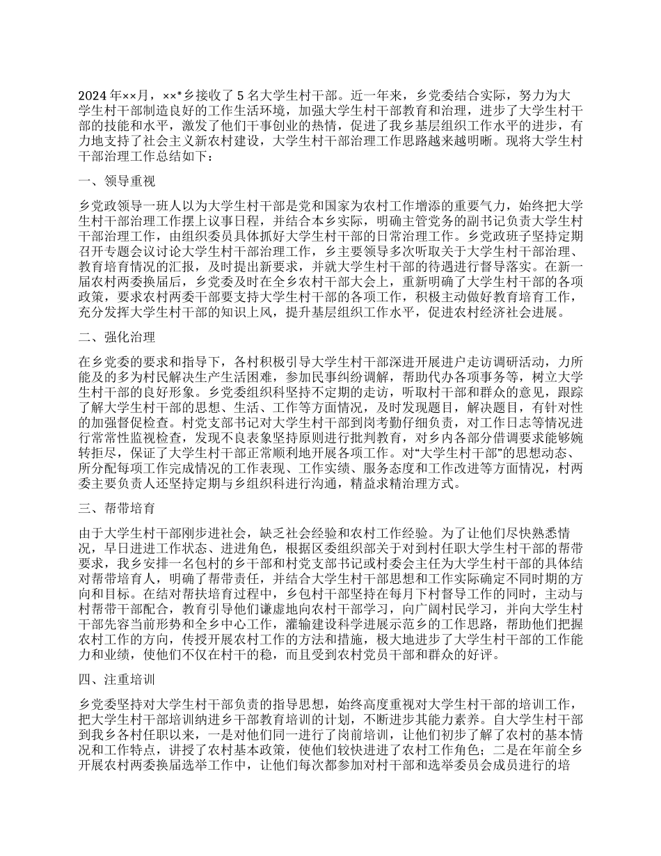 乡到村任职大学生村干部教育治理工作总结_第1页