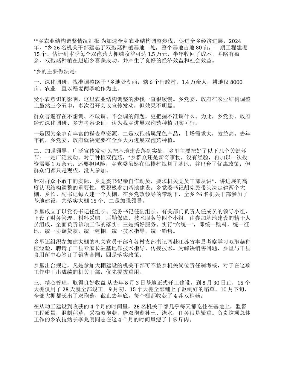 乡农业结构调整情况汇报_第1页