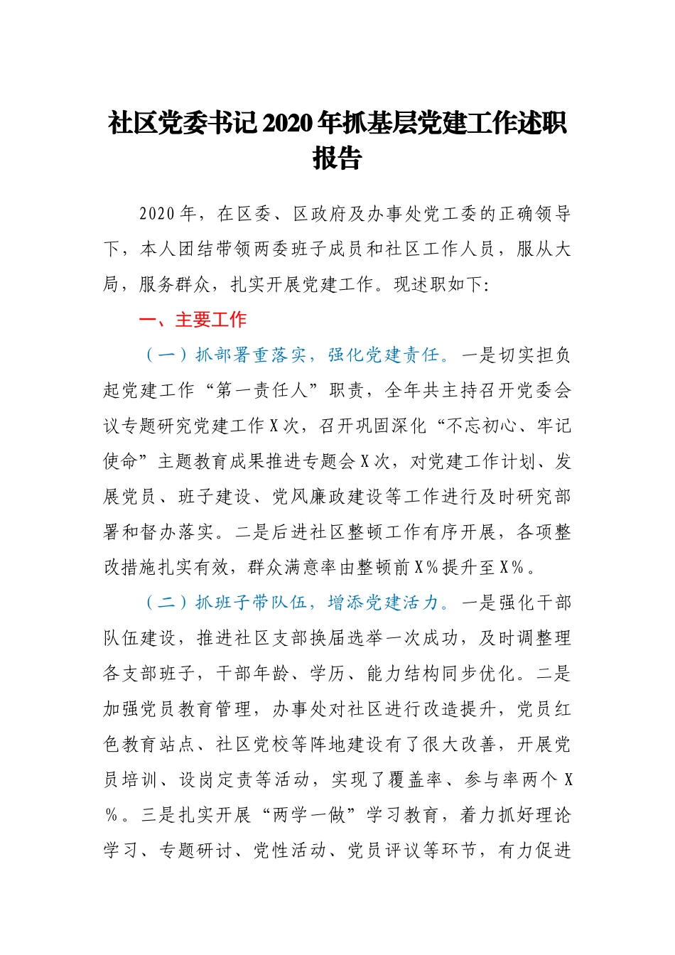 社区党委书记2020年抓基层党建述职报告_第1页