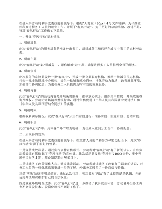 乡劳动保障所开展“春风行动工作总结