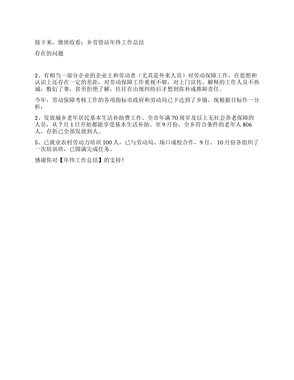 乡劳管站年终工作总结_第1页