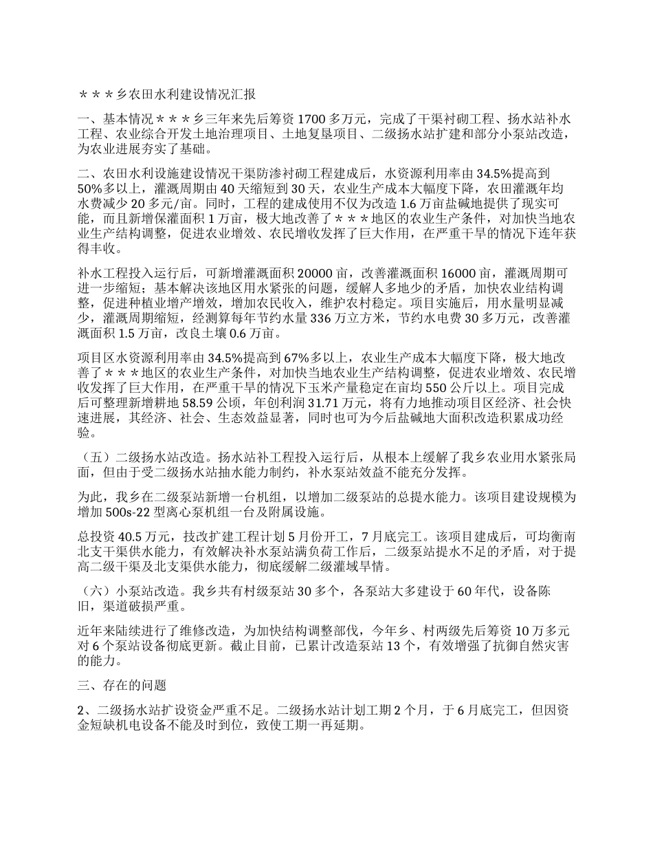 乡农田水利建设情况汇报_第1页