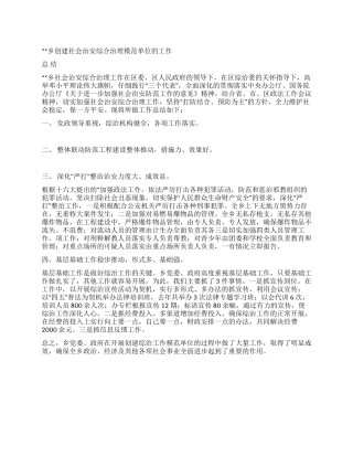 乡创建社会治安综合治理模范单位的工作