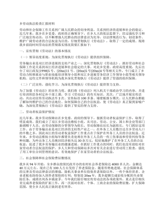 乡劳动执法检查汇报材料