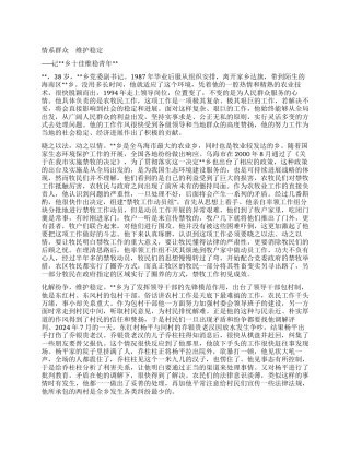 乡十佳维稳青年事迹