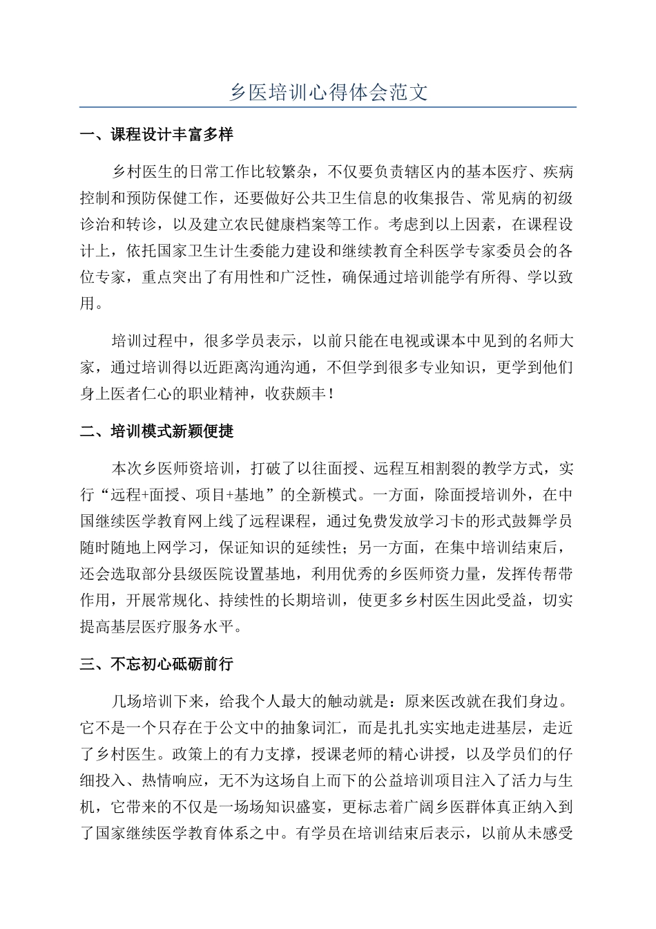 乡医培训心得体会范文_第1页