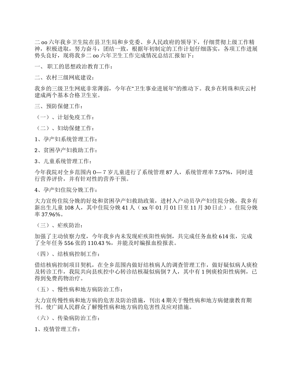 乡卫生院二OO六年工作总结_第1页