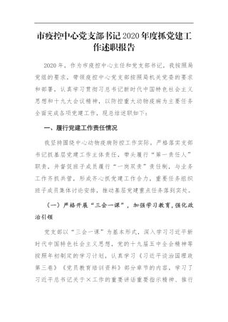 市疫控中心党支部书记2020年度抓党建工作述职报告