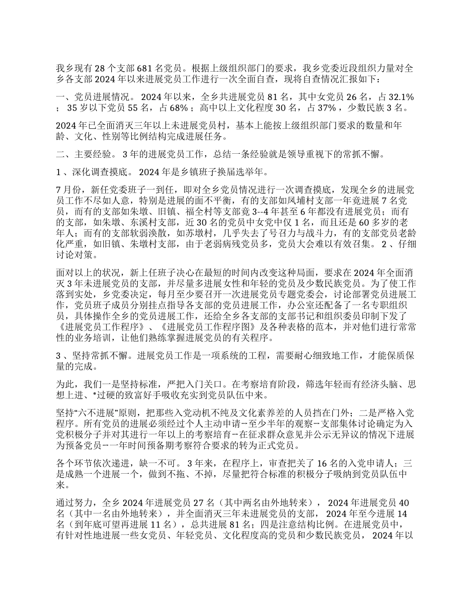乡发展党员工作自查工作报告_第1页