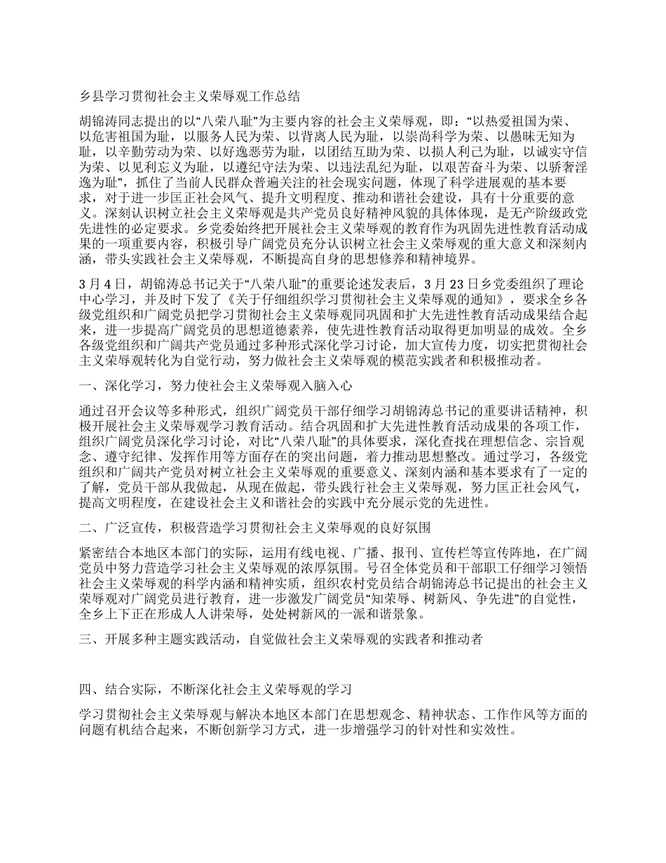 乡县学习贯彻社会主义荣辱观工作总结_第1页