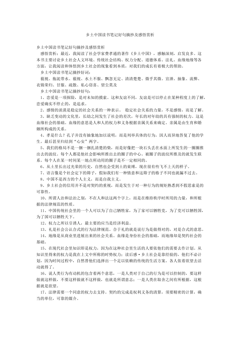 乡土中国读书笔记好句摘抄及感悟赏析_第1页