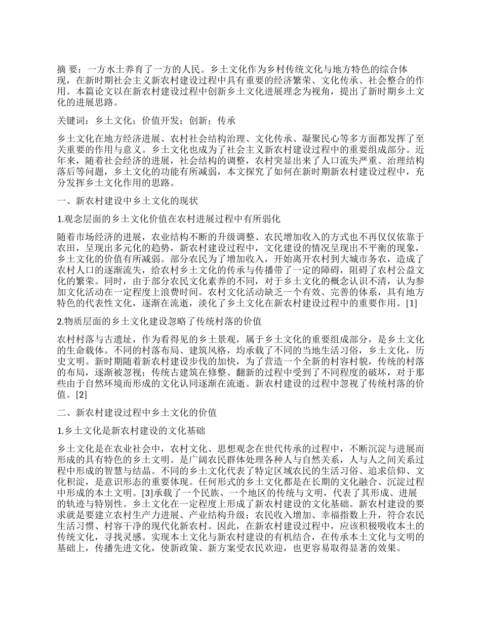 乡土文化在新农村建设中的存在价值及创新之道_第1页