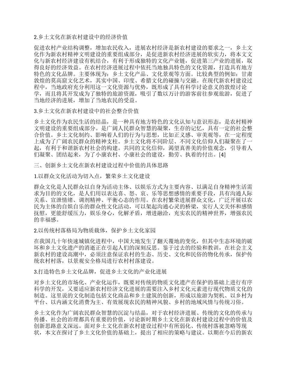 乡土文化在新农村建设中的存在价值及创新之道_第2页