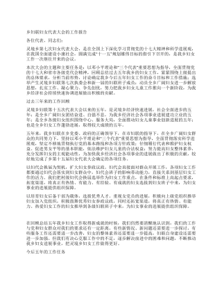 乡妇联妇女代表大会的工作报告