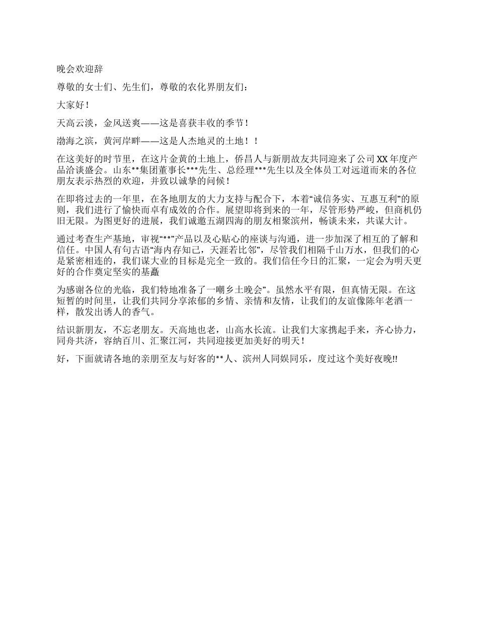 乡土晚会欢迎辞_第1页