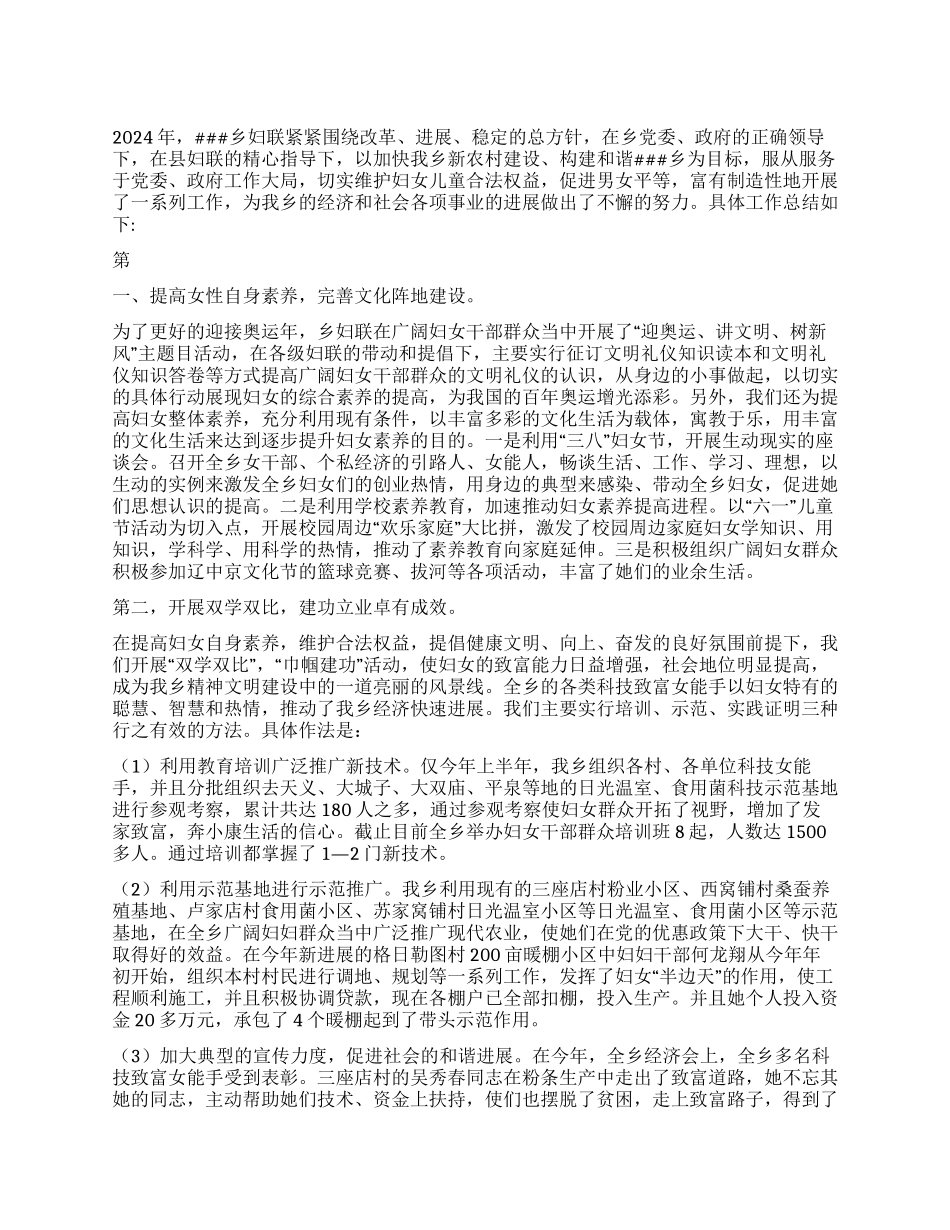 乡妇联2024年妇联工作总结_第1页