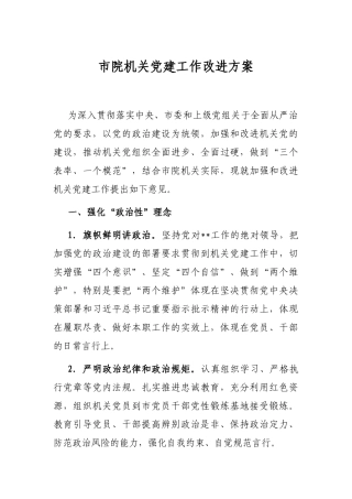 市院机关党建工作改进方案