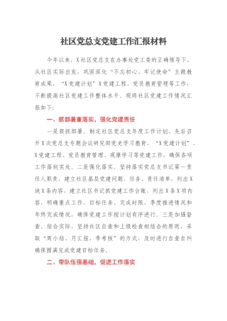社区党总支党建工作汇报材料
