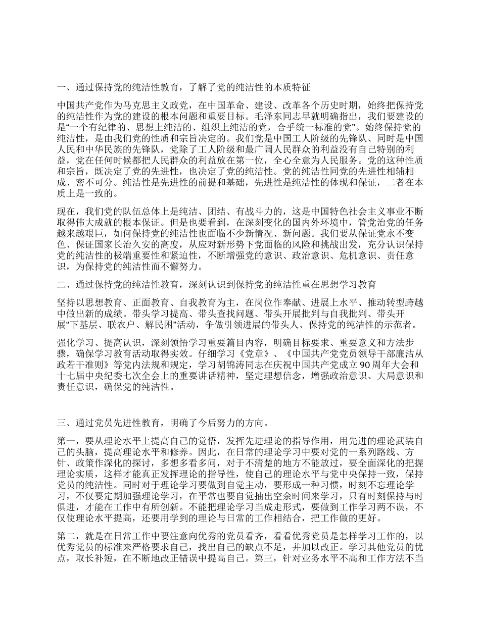 乡委保持党的纯洁性教育总结_第1页