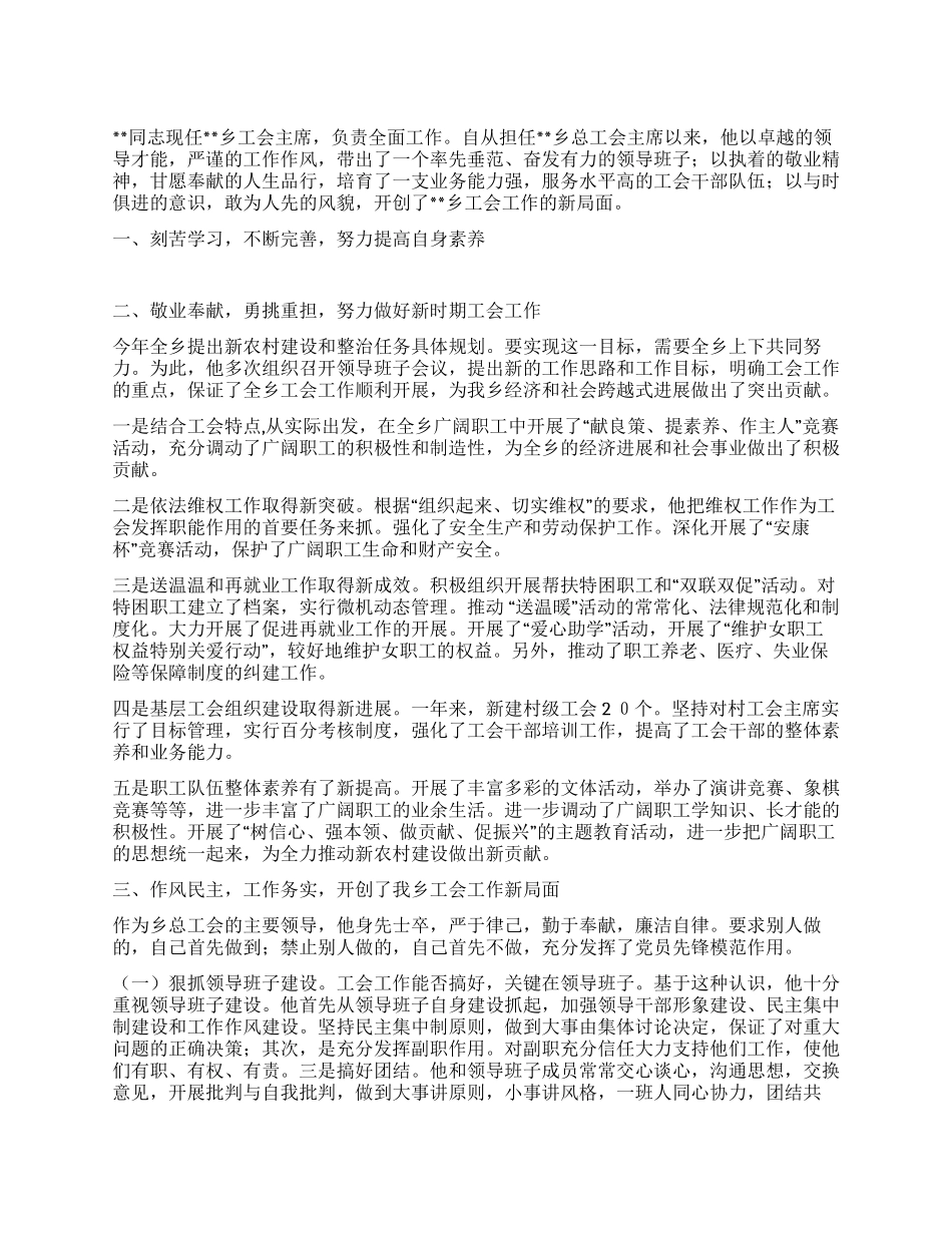 乡工会主席先进事迹_第1页