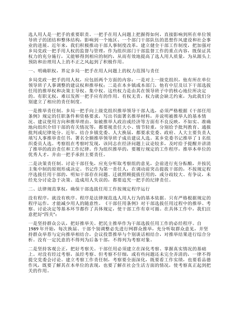 乡局干部选拔任用工作经验交流材料_第1页