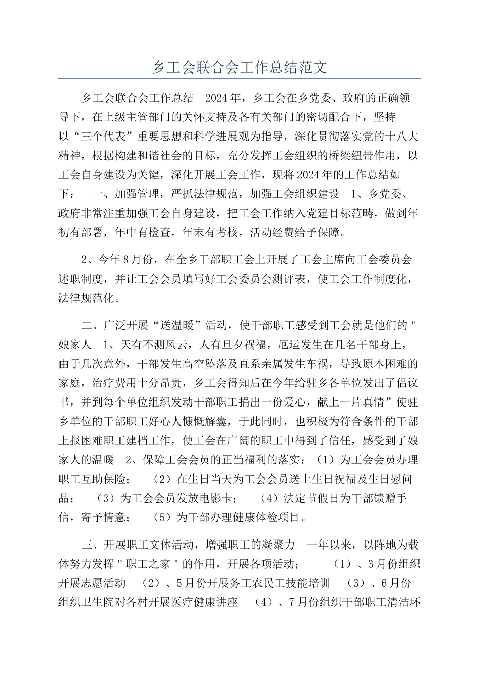 乡工会联合会工作总结范文_第1页