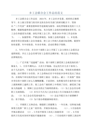 乡工会联合会工作总结范文