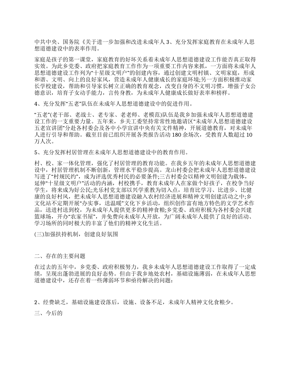 乡委员会未成年人思想道德建设工作总结_第1页