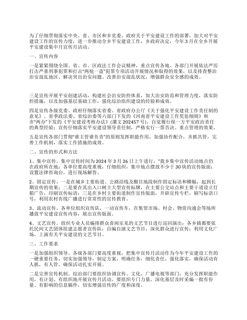 乡平安建设宣传月活动实施方案_第1页