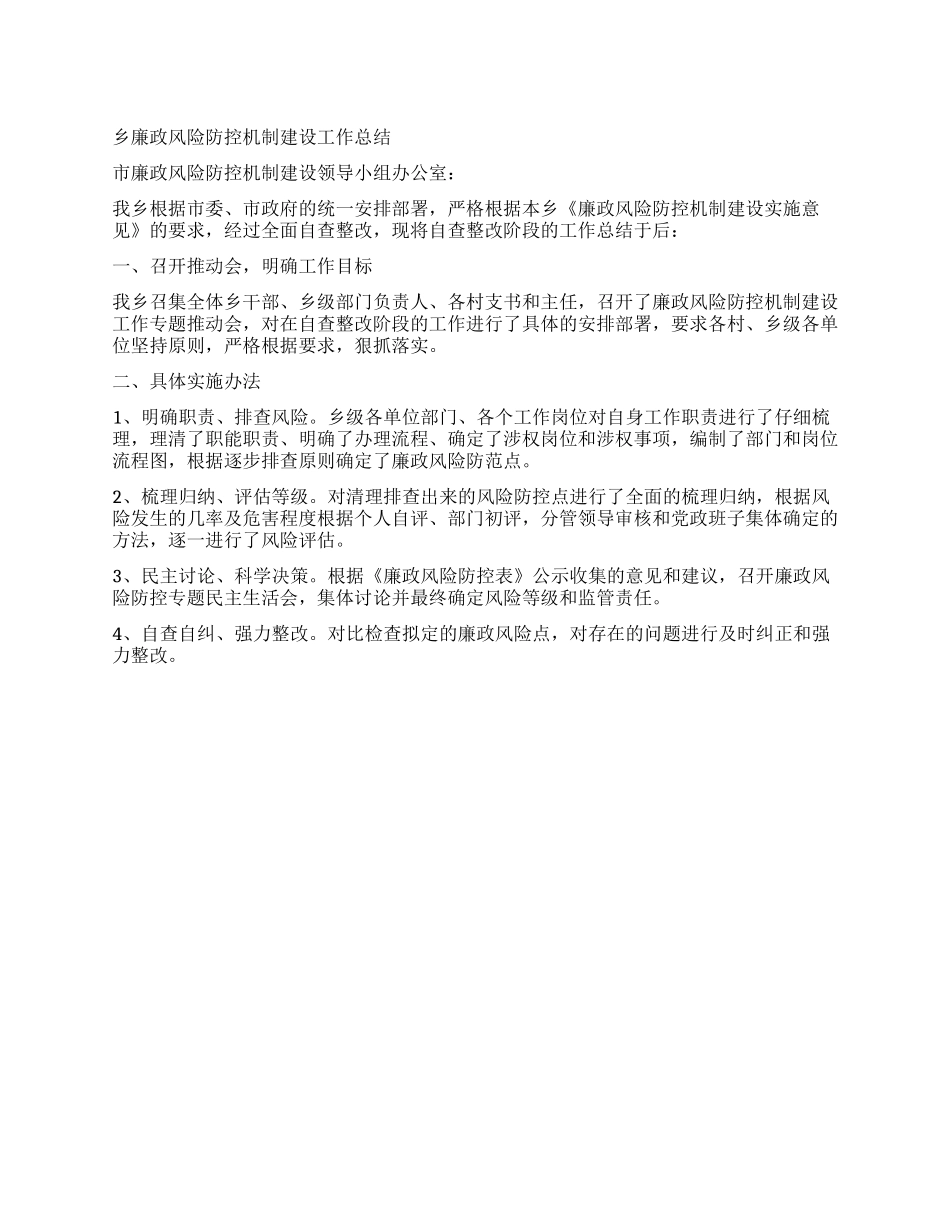 乡廉政风险防控机制建设工作总结_第1页