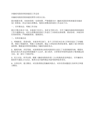 乡廉政风险防控机制建设工作总结