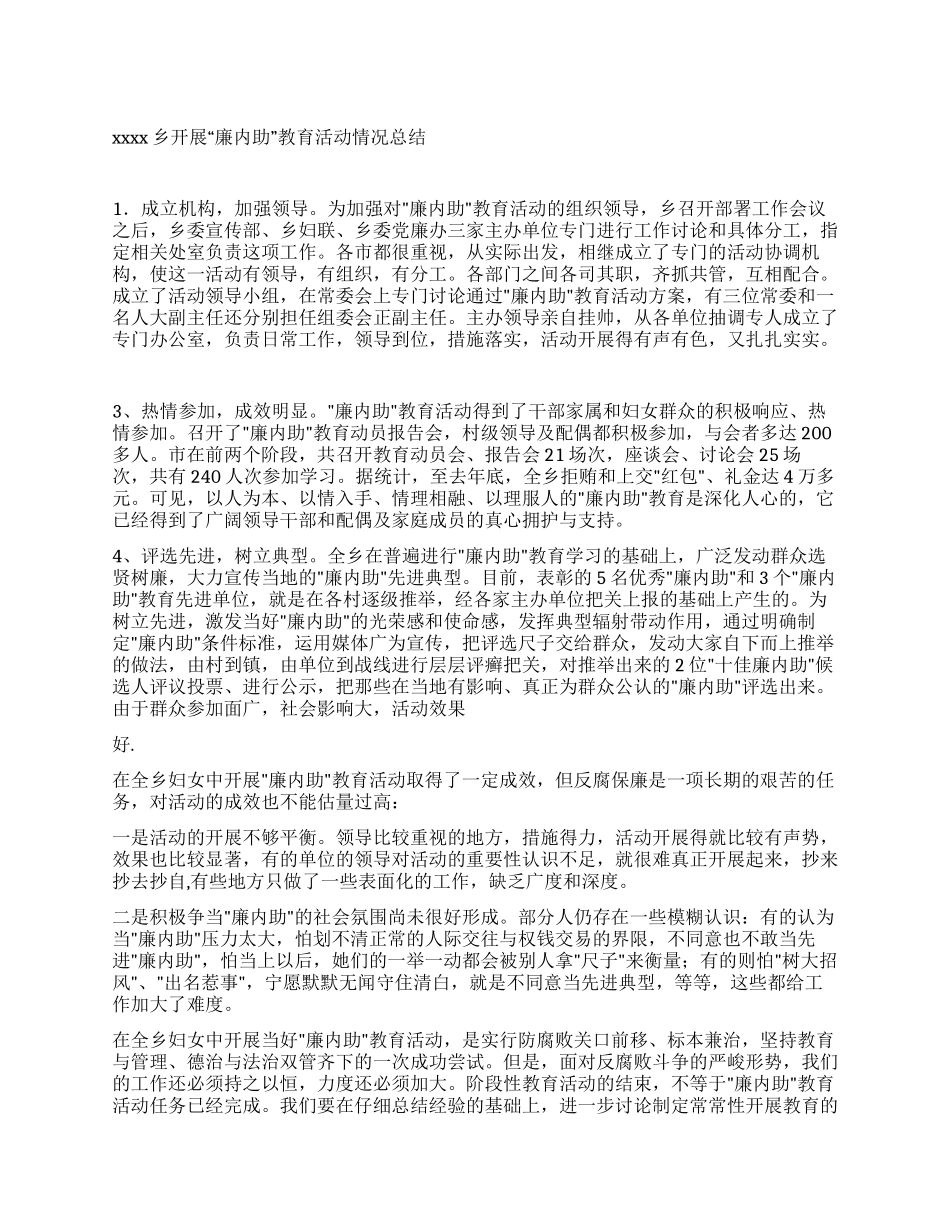 乡开展“廉内助教育活动情况总结_第1页