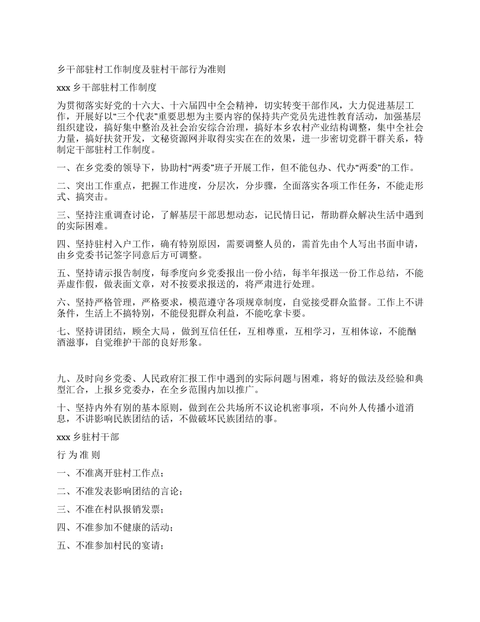 乡干部驻村工作制度及驻村干部行为准则_第1页