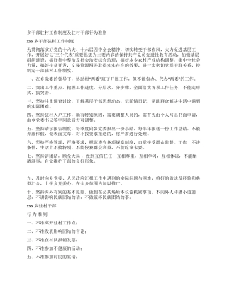 乡干部驻村工作制度及驻村干部行为准则