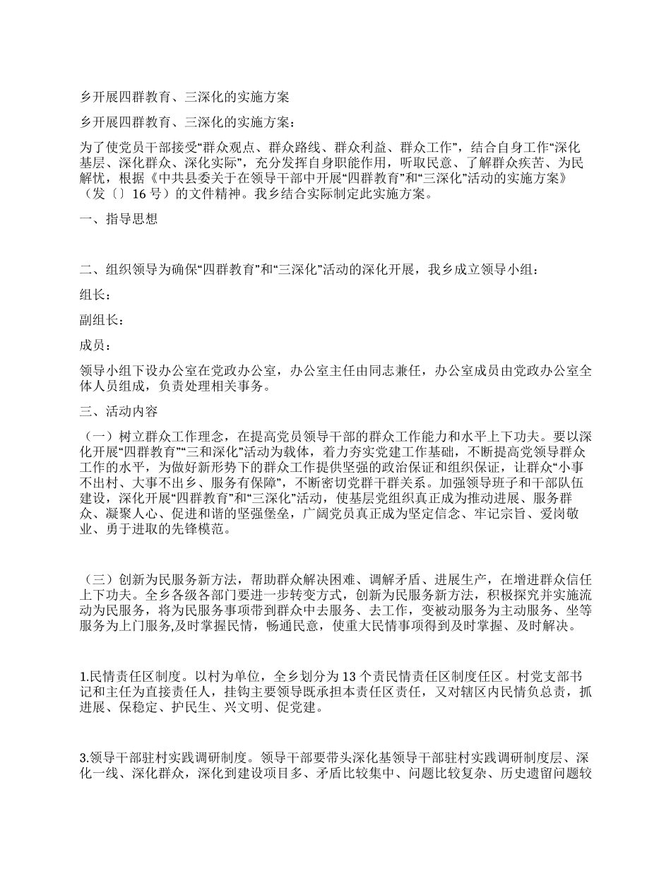 乡开展四群教育三深入的实施方案_第1页