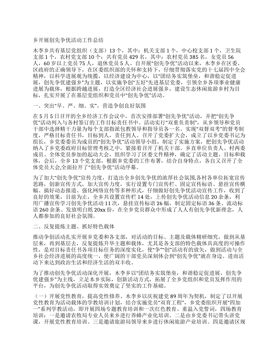 乡开展创先争优活动工作总结_第1页